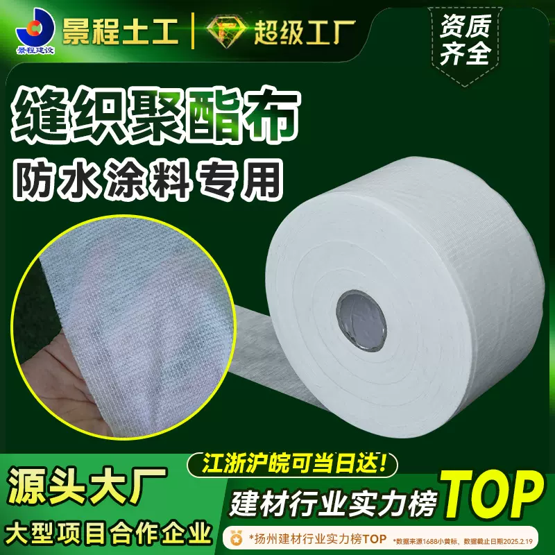 厂家缝织聚酯布防水屋顶卫生间彩钢瓦阴阳角裂缝防水涂料用聚酯布
