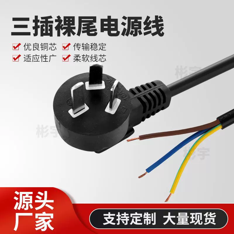 国标三插裸线尾电源线  3芯单头插头线 电源裸尾适配线 源头工厂