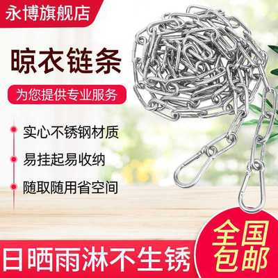 304不锈钢晒衣链条晾衣链户外阳台防雨水防生锈晾衣绳链晒被绳|ms
