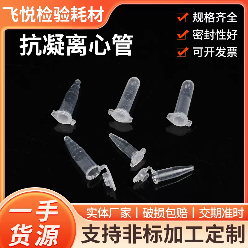 抗凝离心管一次性塑料离心管圆底平底ep管尖底连盖实验室离心管