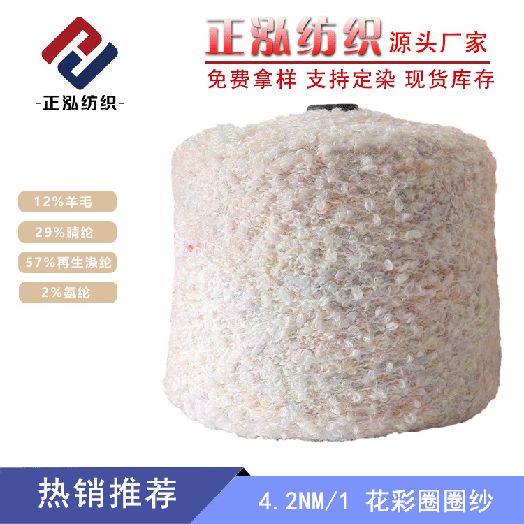 【正泓】厂家直销花式圈圈纱秋冬纱线羊毛线混纺 4.2NM花彩圈圈纱