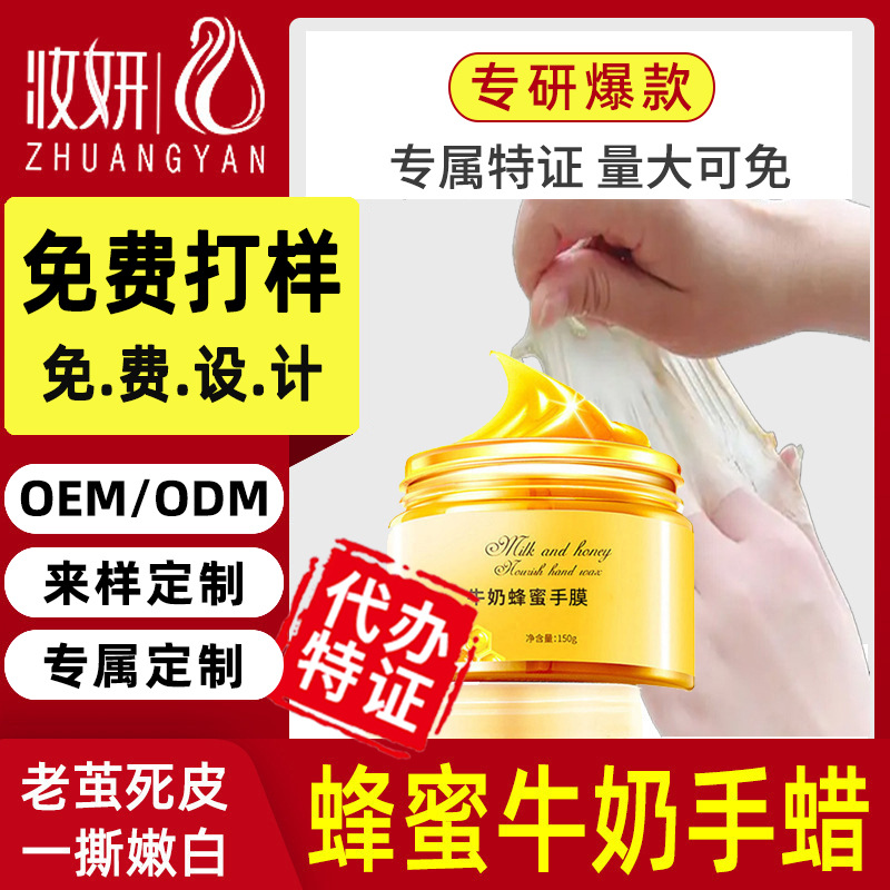 贴牌定制蜂蜜牛奶手蜡足蜡OEM代加工 补水保湿去死皮角质防干裂