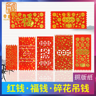 Door Money Hanging Money Door Hanging Money New Year Old-fashioned Spring Festival Door Sticker Punched Flower Money over the Door Red Paper New Year Blessing Word