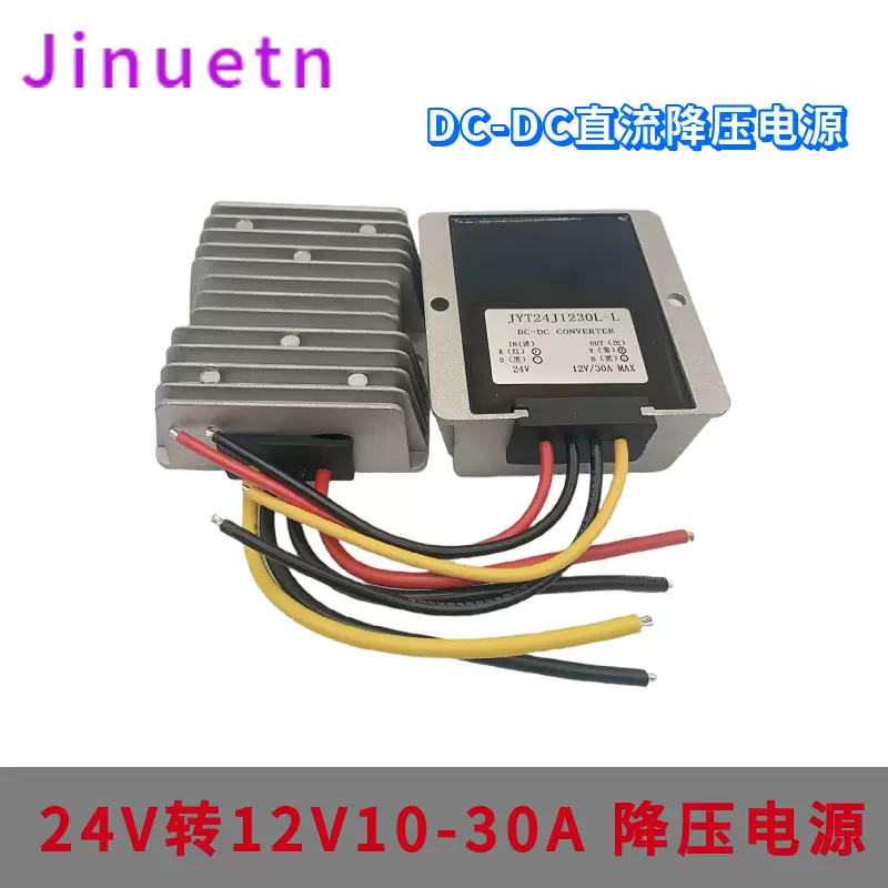 24V转12V10-30A电源转换器24V降12V车载电源降压器降压电源模块