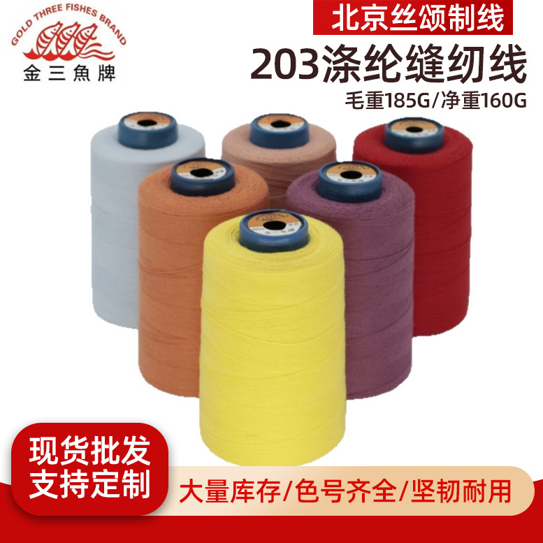 厂家金三鱼203涤纶缝纫线牛仔服装缝衣线织物沙发汽车坐垫缝纫线