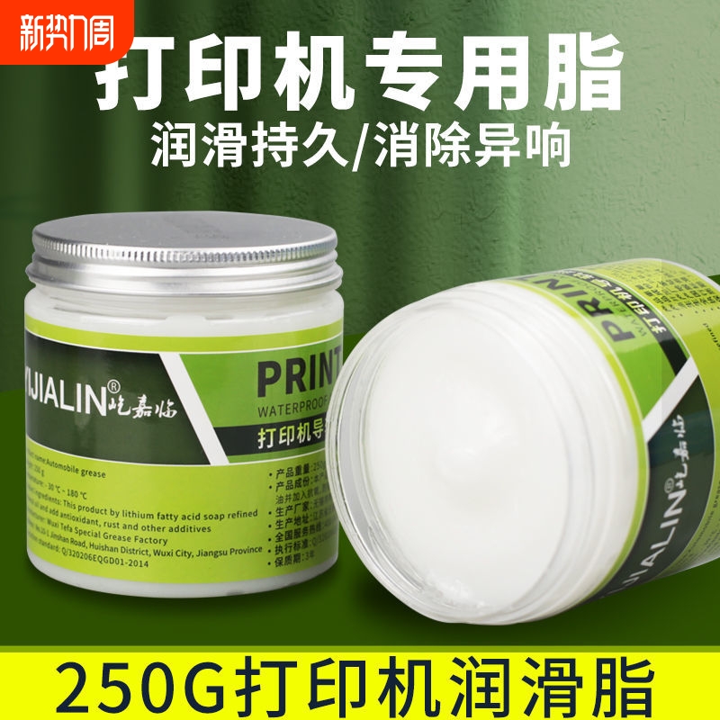 针式打印机导轨润滑脂油轨道复印机写真机塑料齿轮油润滑油保养油