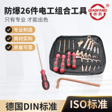 桥防牌防爆工具 防爆26件电工组合工具 厂家供应