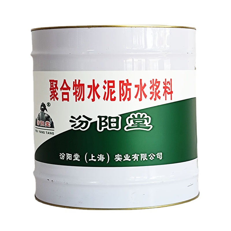 聚合物水泥防水浆料，汾阳堂，水泥防水浆料，涂层坚韧粘结强度高