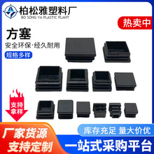 广东厂家塑料方形管塞加工不锈钢桌椅正方形管内塞堵头黑色正方塞