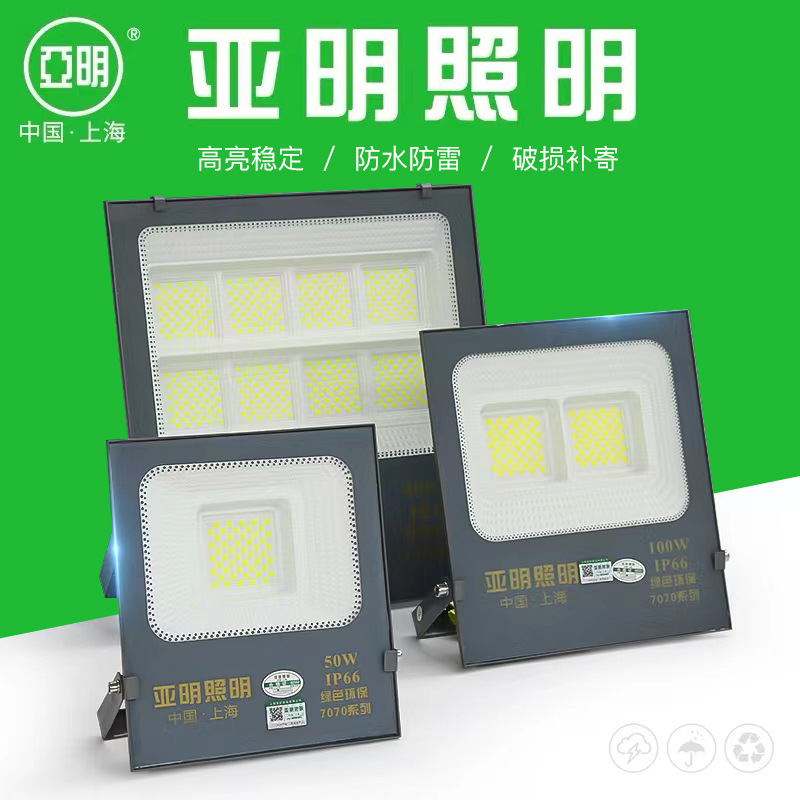 上海亚明led投光灯50瓦 100W200W工矿工地厂房强光探照射灯泛光灯