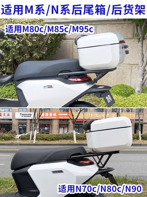 M3/M80C/85C/M95C rear trunk – Electric car tail box
