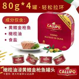 意大利皇室供应Callipo卡里布黄鳍金枪鱼罐头多口味营养沙拉80g