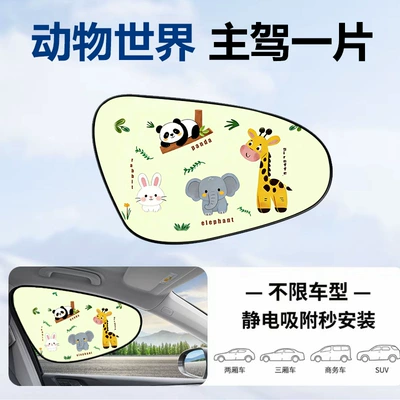 Car Side Window Sunshade with Static Adsorption 2026 New Cartoon Style Sun Protection and Heat Insulation Curtain Car Sunshade That Does Not Block the View (Sun shade) - animal-world-main-driver-1-piece-electrostatic-adsorption-vinyl-sunscreen-and-shade