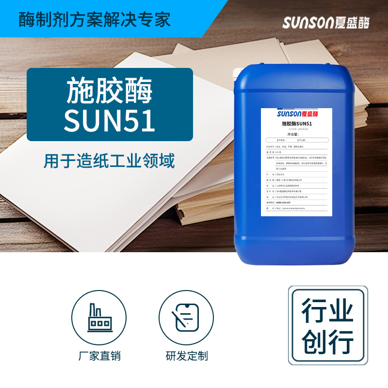 Xia Sheng Industrial grade Sizing SUN51 Liquid enzyme preparation pulping paper industry liquid