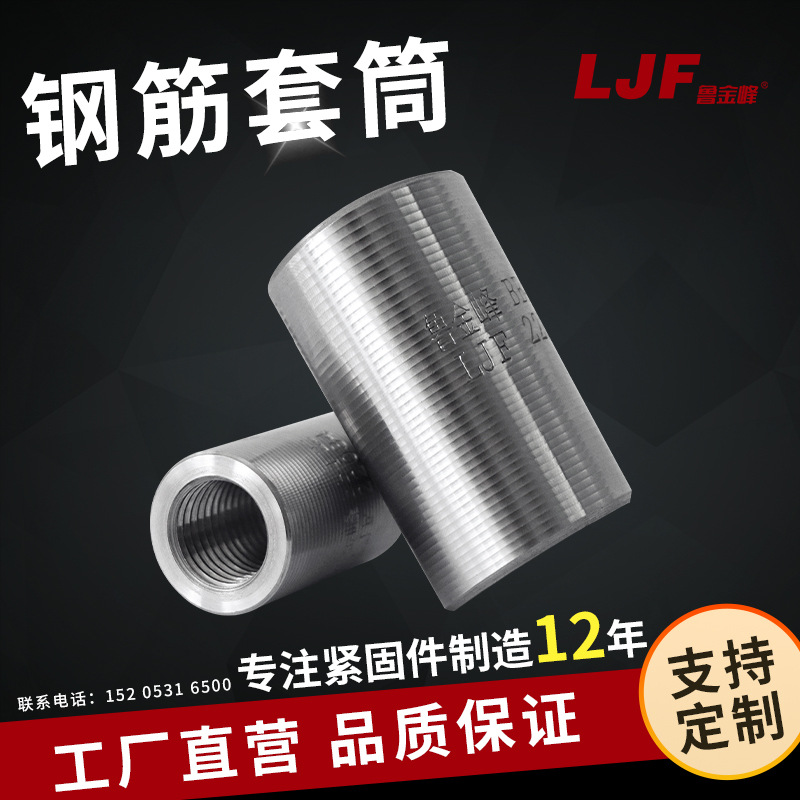 Jinfeng Architecture bridge parts Variable diameter a steel bar Manufactor Perennial Straight thread a steel bar Sleeve wholesale