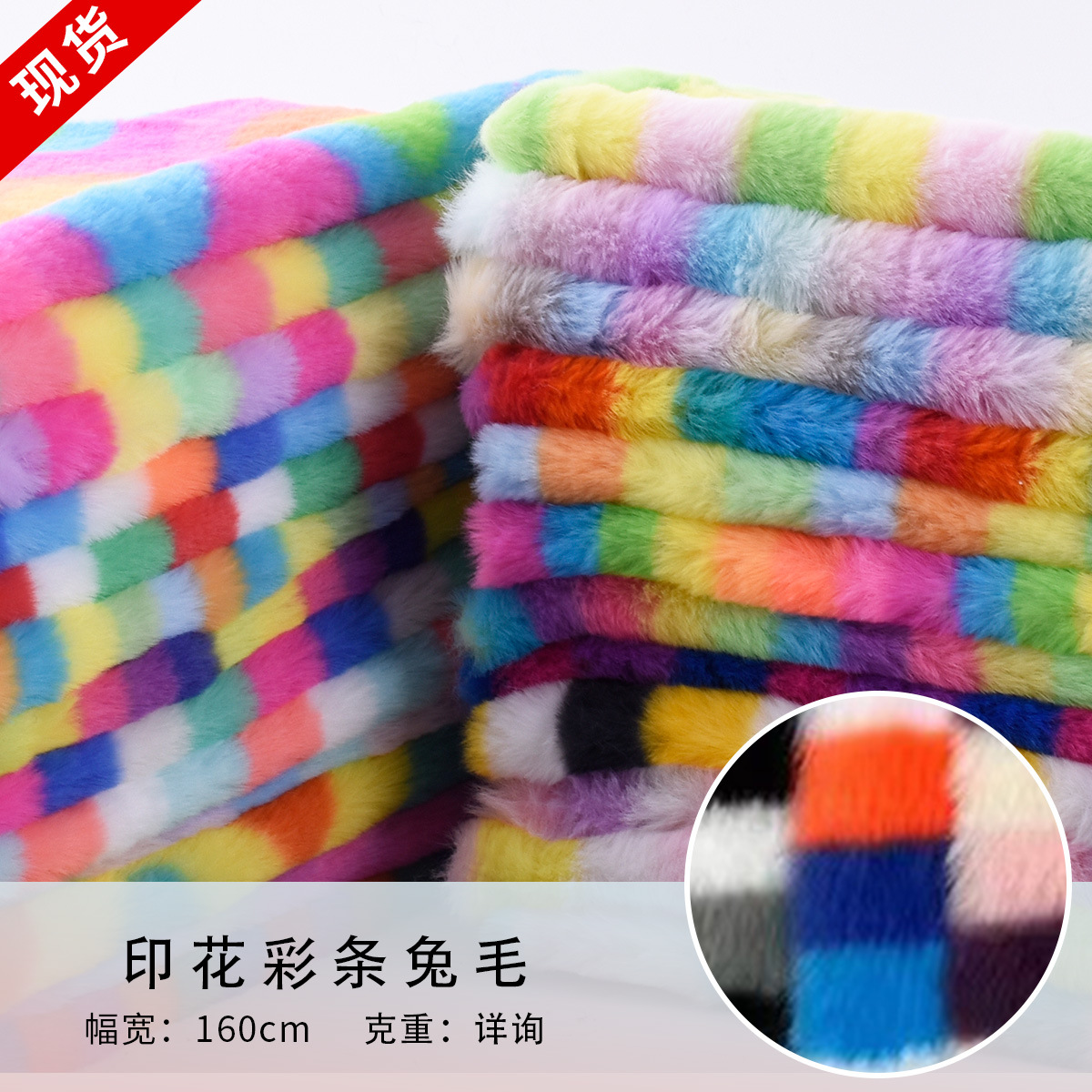 供應 彩條兔毛七彩印花絨布 彩虹條紋中兔毛鞋材玩具家紡面料