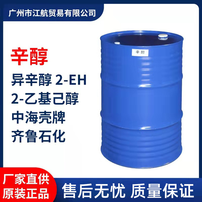 厂家批发辛醇2-EH不饱和树脂助剂 异辛醇润滑油添加剂工业级原料