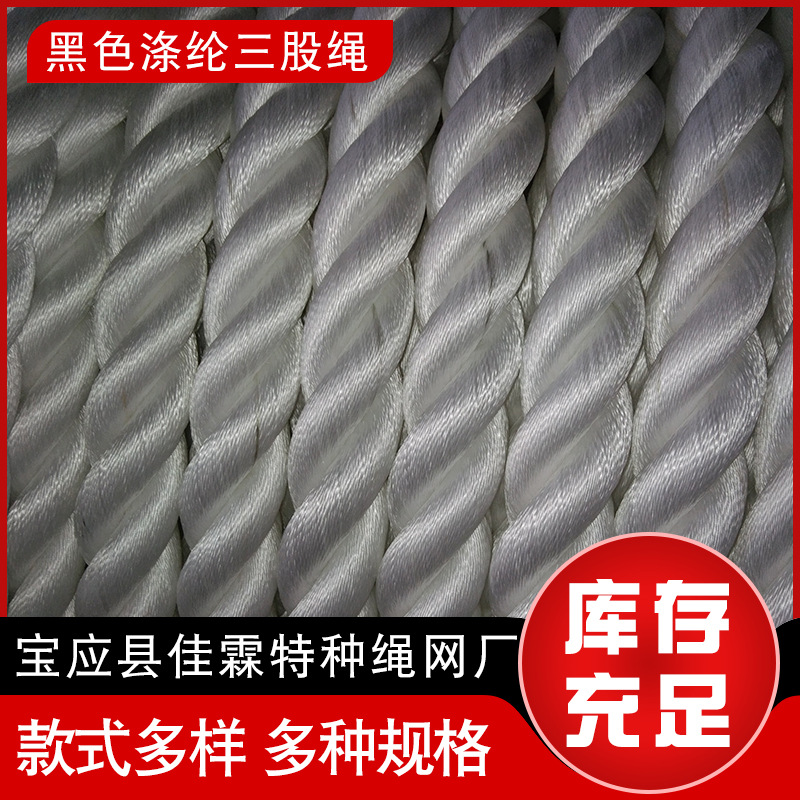 黑色涤纶三股绳船用缆绳锚绳捆绑绳护栏船用抛锚绳