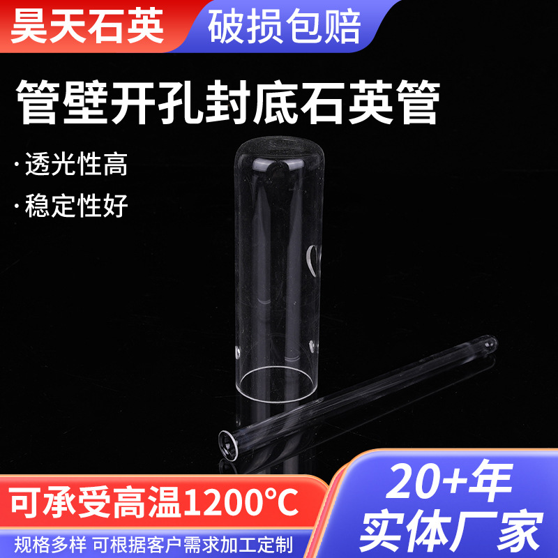 玻璃管紫外线灯石英套管水处理石英封底管加工管壁开孔封底石英管