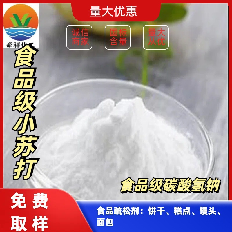 食品添加膨松剂用小苏打   制饼干用小苏打 可拿样带配方