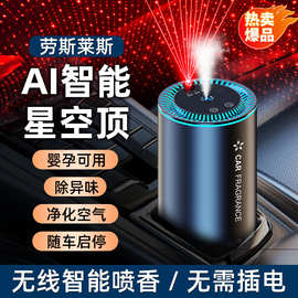 车载香薰香水星空顶智能喷雾汽车香薰高级感随车启停车用香薫香氛