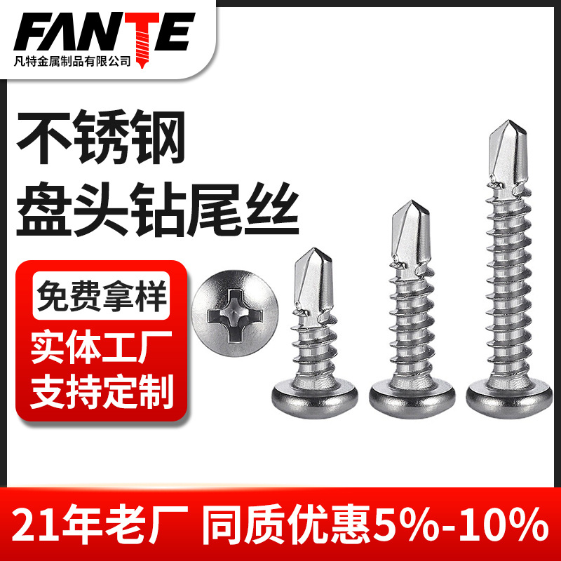批发410不锈钢盘头钻尾丝圆头十字自攻自钻螺丝不锈钢大扁头螺钉