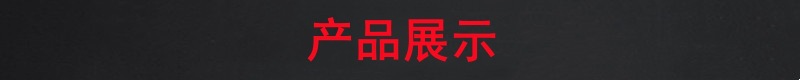 黑红条产品展示