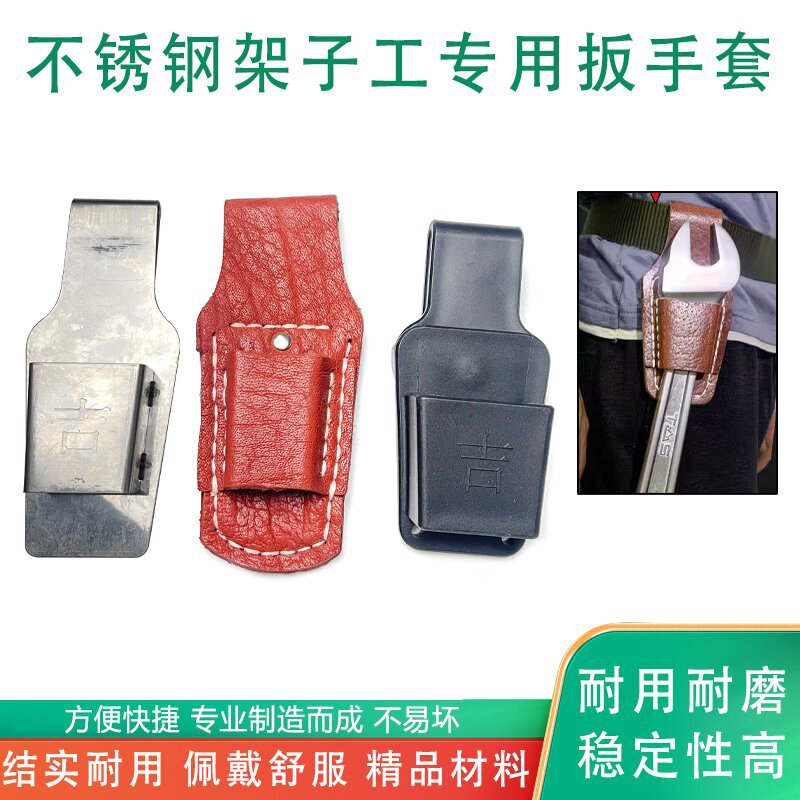 架子工呆扳手套搭架子真皮套木工不锈钢挂钩套挂套腰套挂件配件