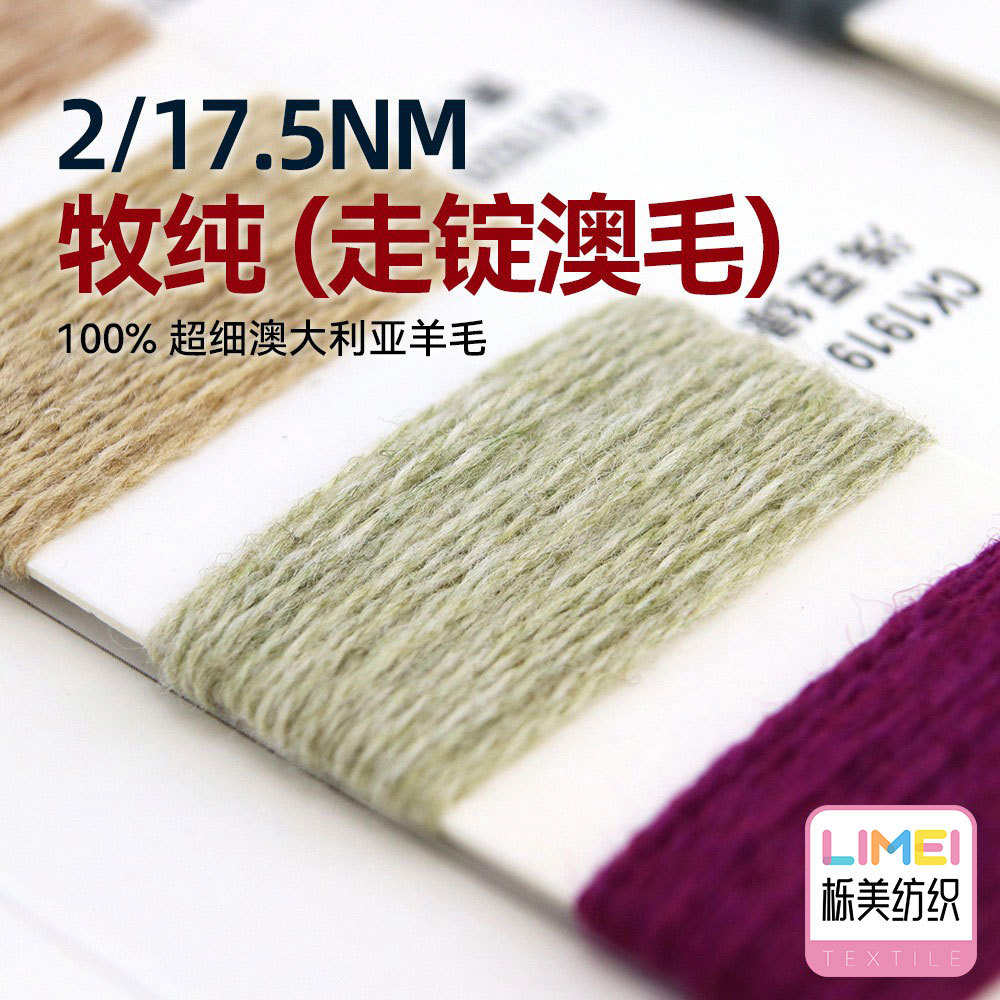 栎美 2/17.5Nm牧纯走锭澳毛绒全羊毛纱线 100%超细澳大利亚羊毛
