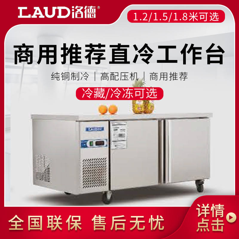 洛德LAUD冷柜 卧式双门直冷冷柜 平冷工作台 冷藏平冷操作台