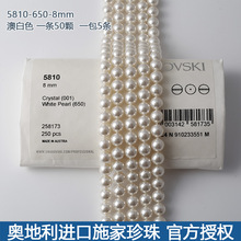 5810-650-8mm奥地利进口施家珍珠正品散珠澳白色冷光白项链手链珠