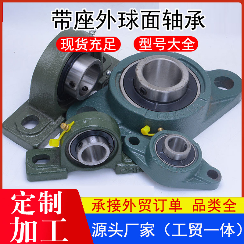 外球面带座轴承UCP30567891012 P0级成套立式外球面轴承座厂家
