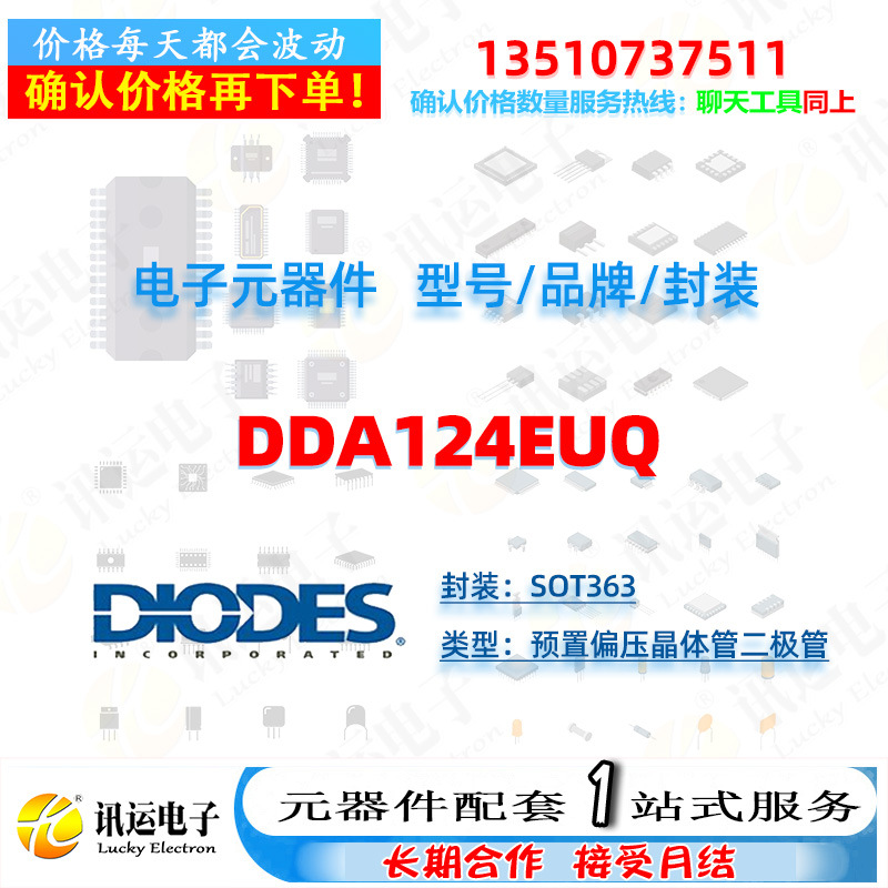 DDA124EUQ DIODES/美台 SOT363 预置偏压晶体管二极管 元器件配套