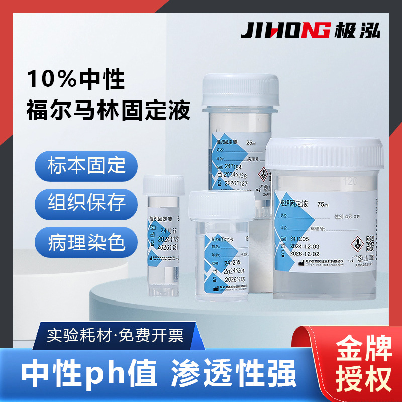 世泰福尔马林组织固定液标本固定病理染色组织保存10%中性固定液