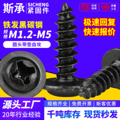 PWAM1.2-M5鉄黒十字丸頭大スペーサー付きネジタッピングねじ中間子電子小ねじ付き