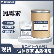 氯霉素 含量99%原料 56-75-7 1kg/袋 品质保证 氯霉素粉量大从优