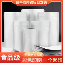 白色牛皮纸袋自封袋内镀铝食品包装袋茶叶干果自立密封袋现货批发