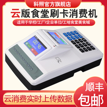 科照云版消费机食堂刷卡机IC卡饭堂收钱收费机售饭机充值机全套联