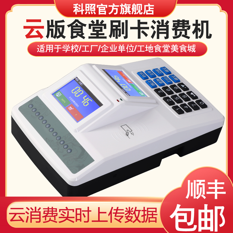 科照云版消费机食堂刷卡机IC卡饭堂收钱收费机售饭机充值机全套联