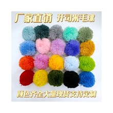 开司米毛球 5CM  大现货，涤纶毛球 服装辅料用毛球 DIY现货速发