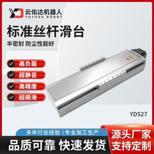Yds27 High-Precision Semi-Closed Electric Sliding Table Module Ball Dust-Free Standard Screw Sliding Table Servo Motor