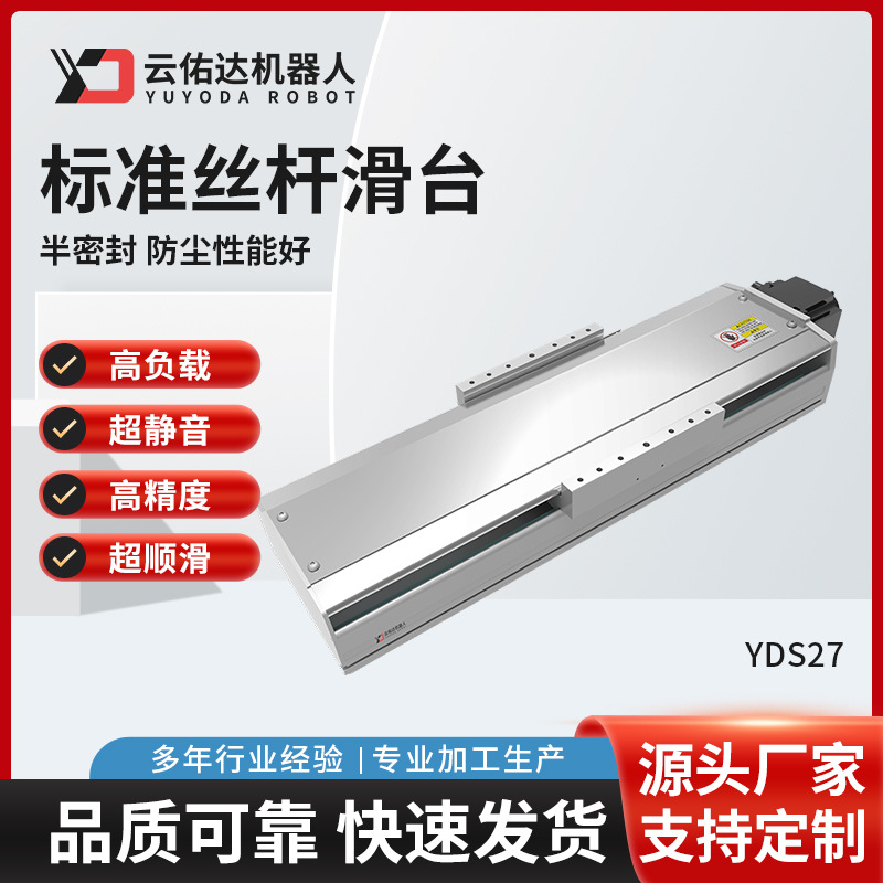 YDS27 高精密半封闭电动滑台模组滚珠无尘标准丝杆滑台伺服电机