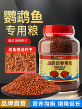 血鹦鹉鱼饲料红鹦鹉鱼鱼食虾红素增红增色发财鱼热带鱼小颗粒鱼粮