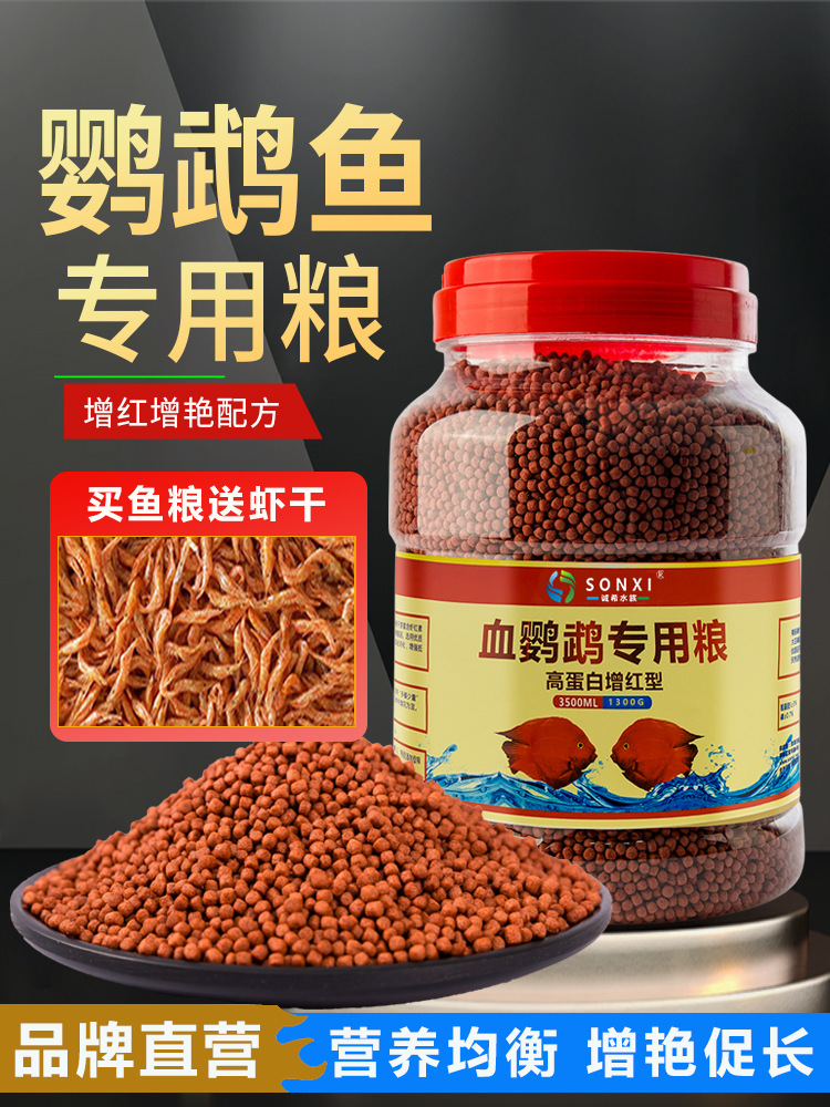 血鹦鹉鱼饲料红鹦鹉鱼鱼食虾红素增红增色发财鱼热带鱼小颗粒鱼粮