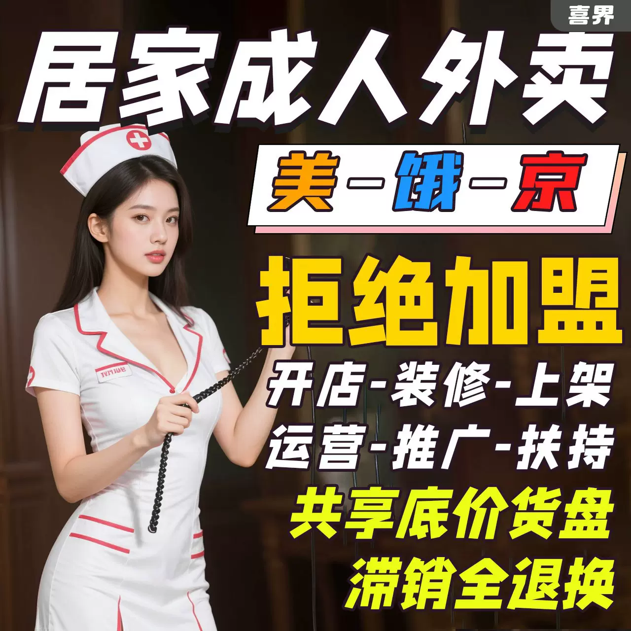 美团京东成人用品外卖店加盟兼职情趣性用品淘宝网店低价厂家货源