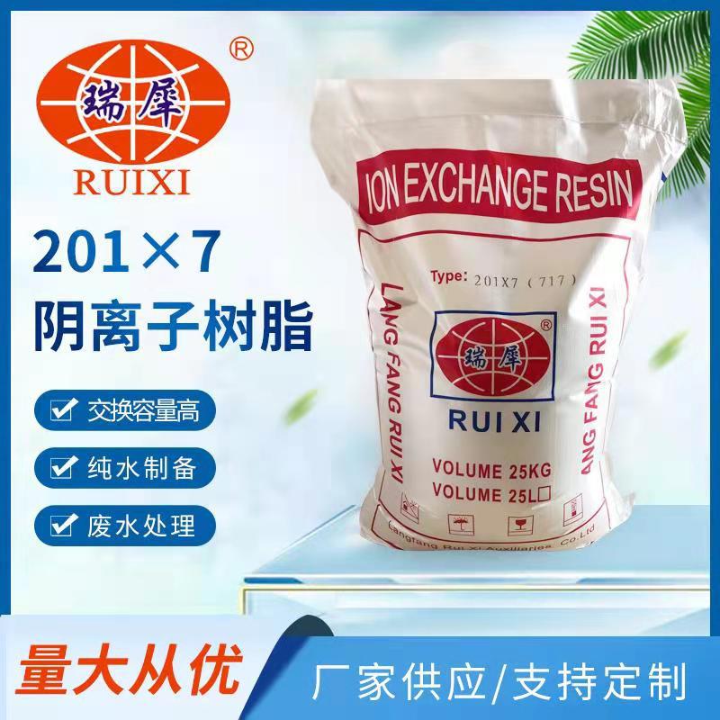 厂家直销【瑞犀牌】201×7MB混床强碱性阴离子交换树脂