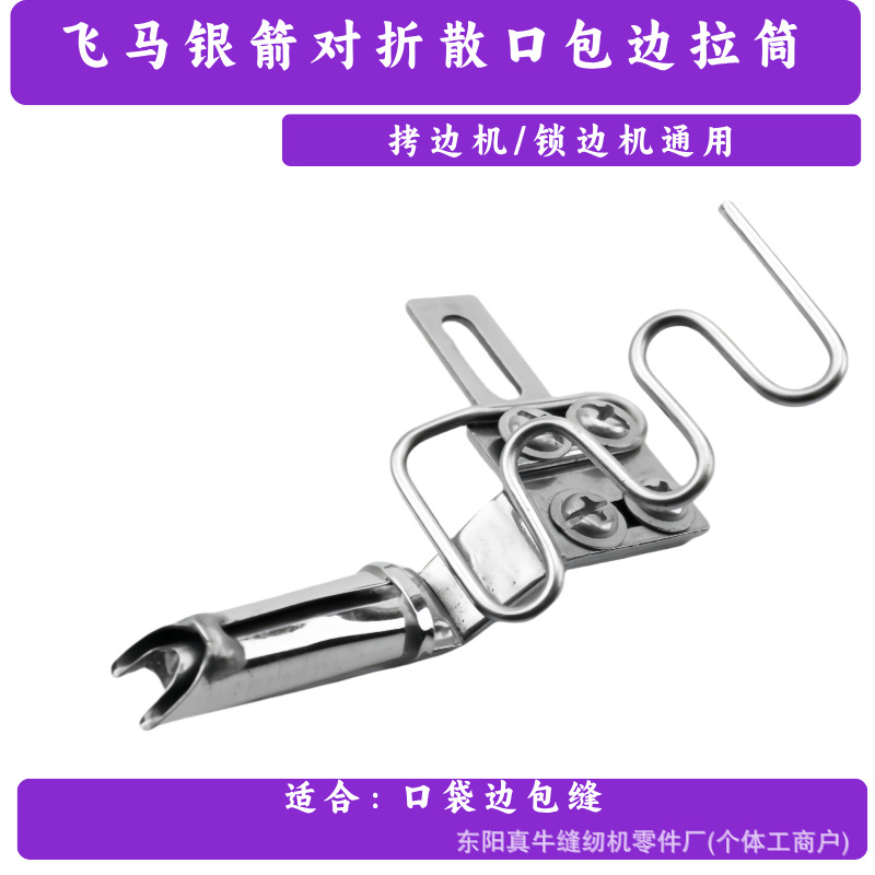 飞马银箭包缝机单包拉筒 对折散口包边筒拷边机747锁边机毛巾筒
