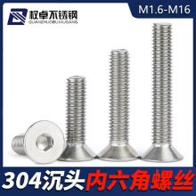 304不锈钢沉头内六角螺丝M1.6-M16平头内六角螺栓螺钉DIN7991