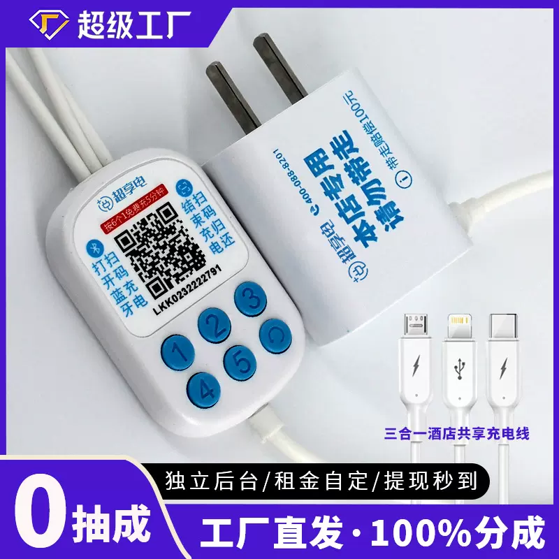 商用共享充电器设备酒店民宿扫码三合一贴牌定制扫码充电设备