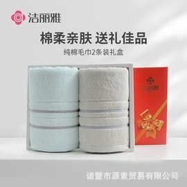 洁丽雅毛巾礼盒纯棉毛巾2条装喜庆商务团购礼品批发刺绣毛巾套装